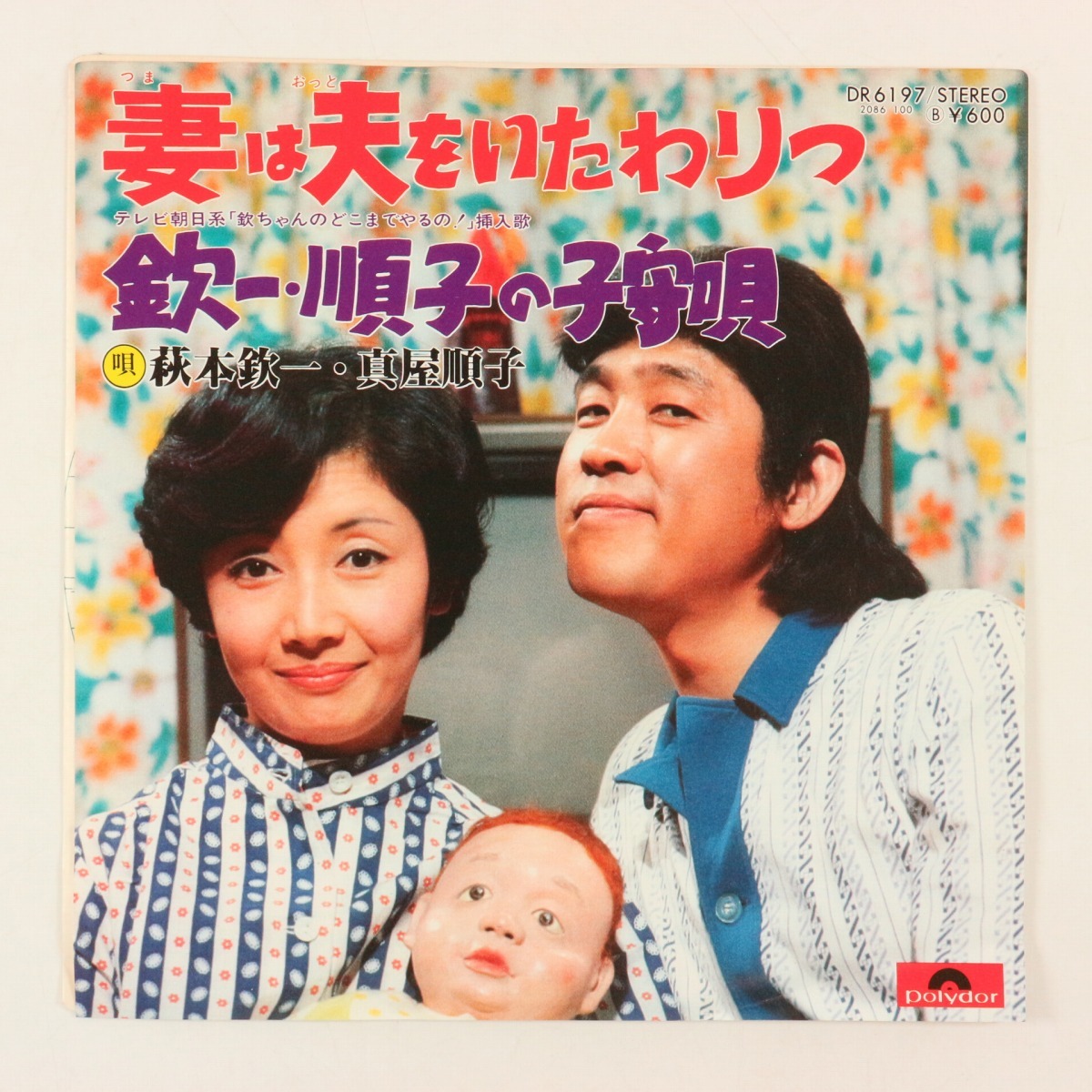 ◆EP◆萩本欽一 真屋順子◆妻は夫をいたわりつ/欽一・順子の子守唄◆テレビ朝日系「欽ちゃんのどこまでやるの!」挿入歌◆Polydor DR 6197◆拍卖