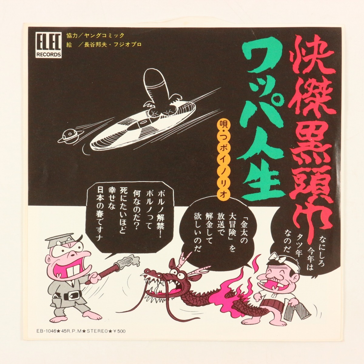 ◆EP◆つボイノリオ◆ワッパ人生/怪傑黒頭巾◆Elec Records EB-1046◆拍卖