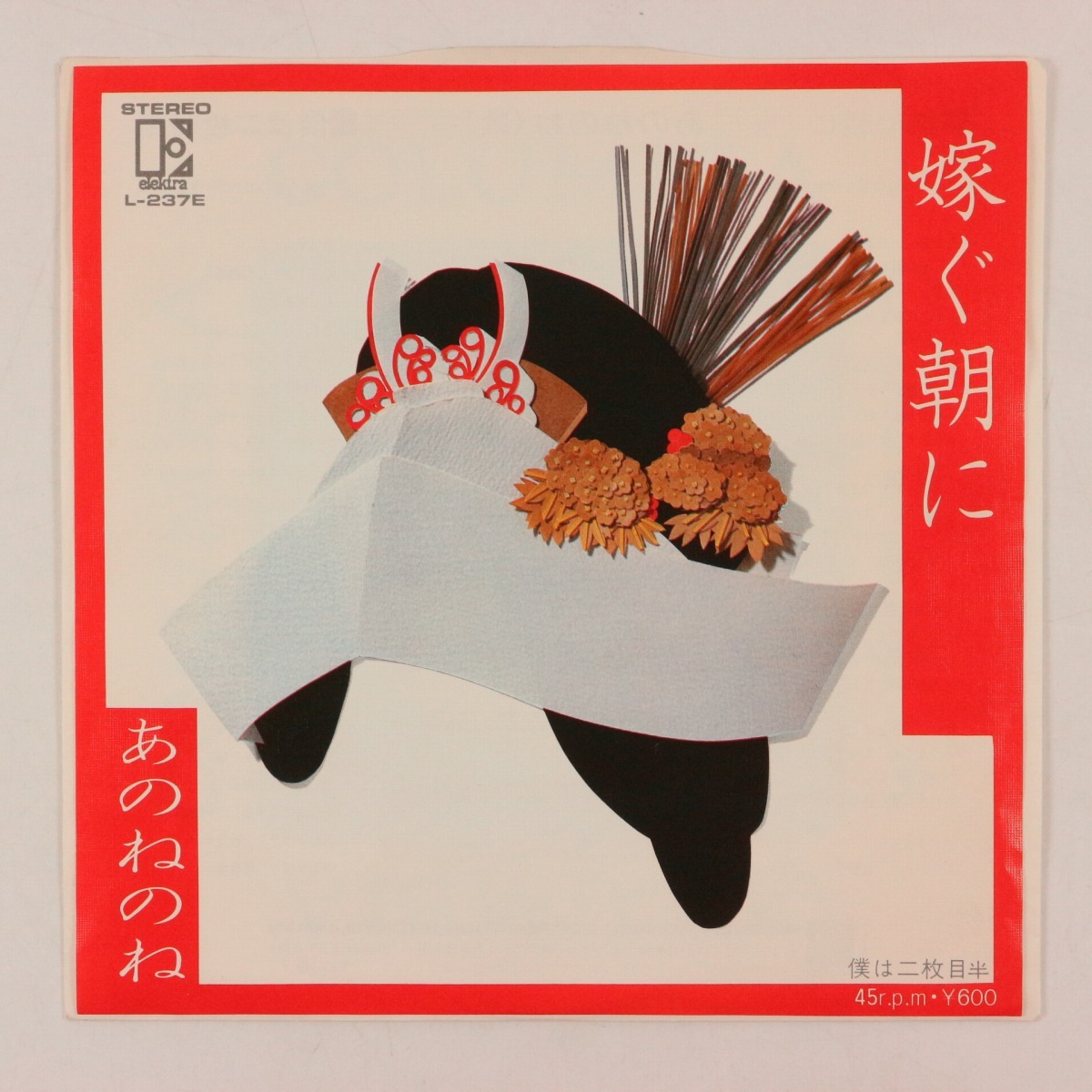 ◆EP◆あのねのね◆嫁ぐ朝に/僕は二枚目半◆Elektra L-237E◆清水国明 原田伸郎拍卖