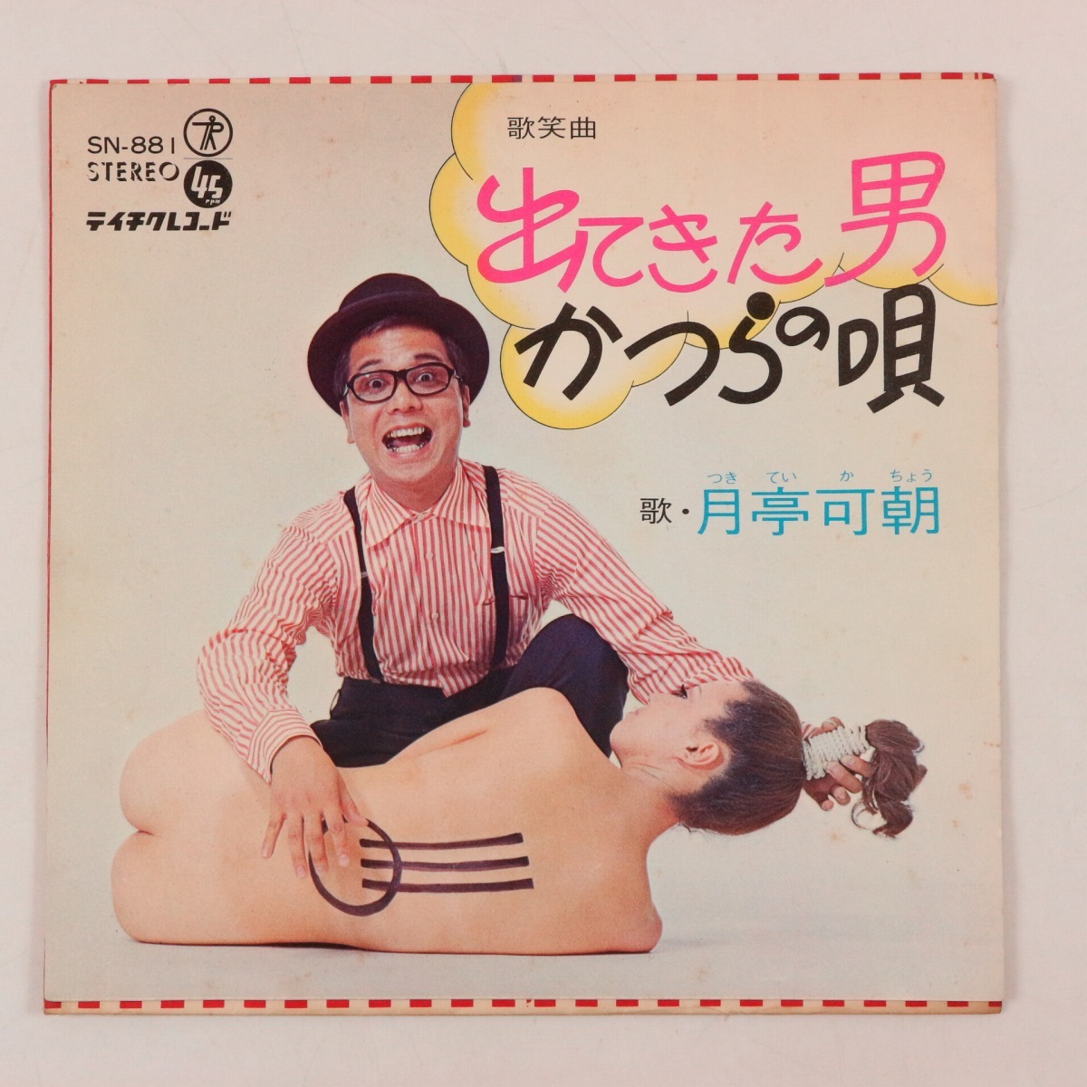 ◆EP◆月亭可朝◆出てきた男/かつらの唄◆Teichiku Records SN-881◆拍卖