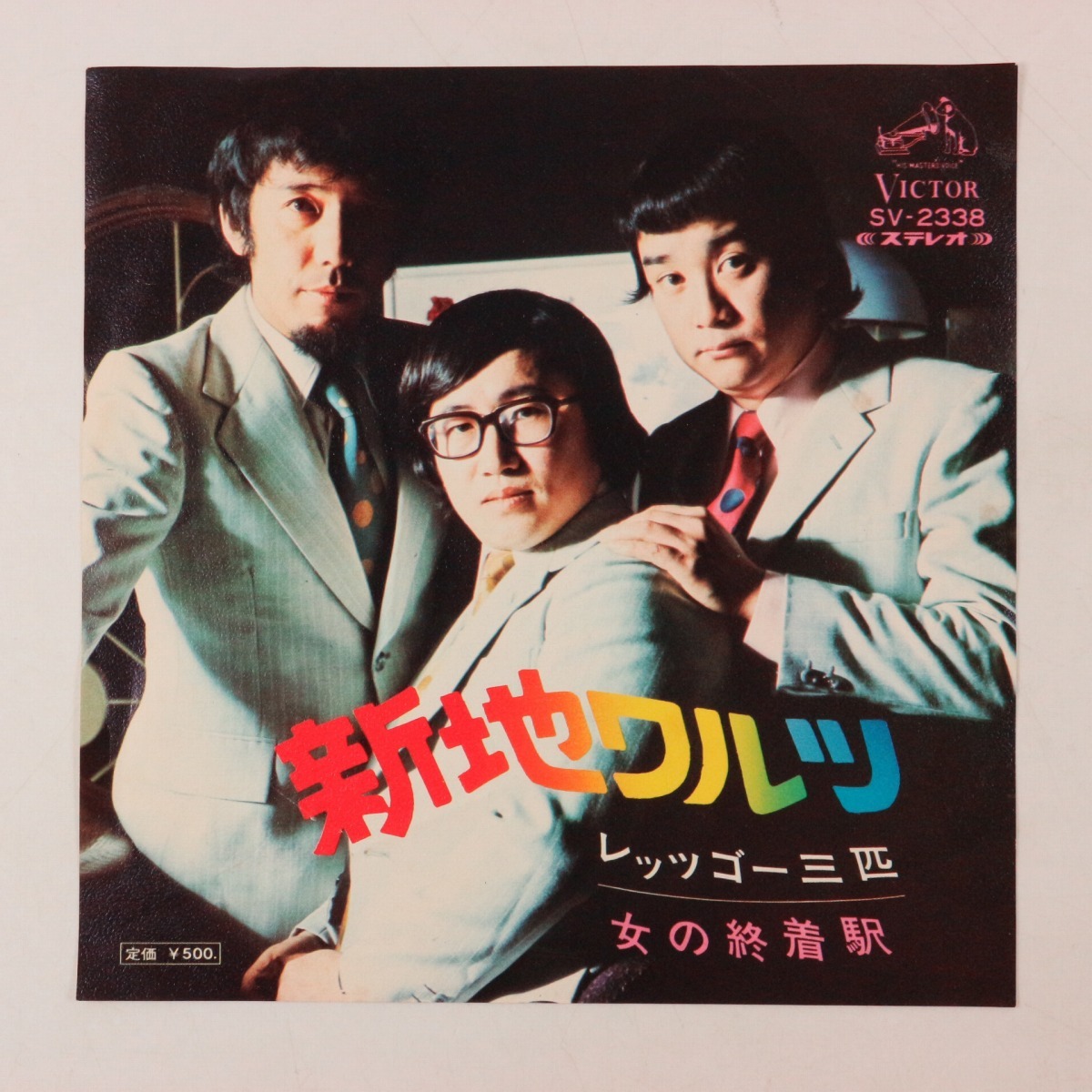 ◆EP◆レッツゴー三匹◆新地ワルツ/女の終着駅◆Victor SV-2338◆拍卖