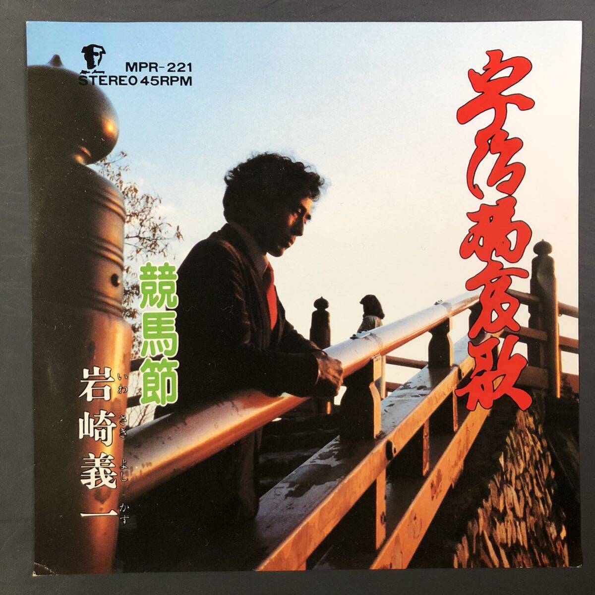 岩崎義一 宇治橋哀歌 / 競馬節 7インチ 和物 GROOVE歌謡 ディープ歌謡 マイナー 委託制作盤 ご当地 京都拍卖