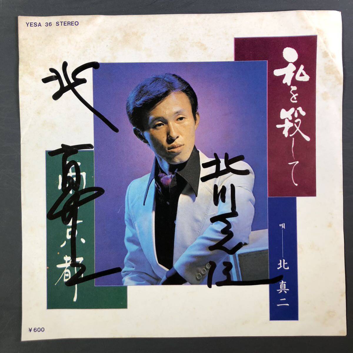 北真二 私を殺して / 雨の京都 7インチ 和物 GROOVE歌謡 やさぐれ歌謡 マイナー 自主盤 ご当地 京都拍卖