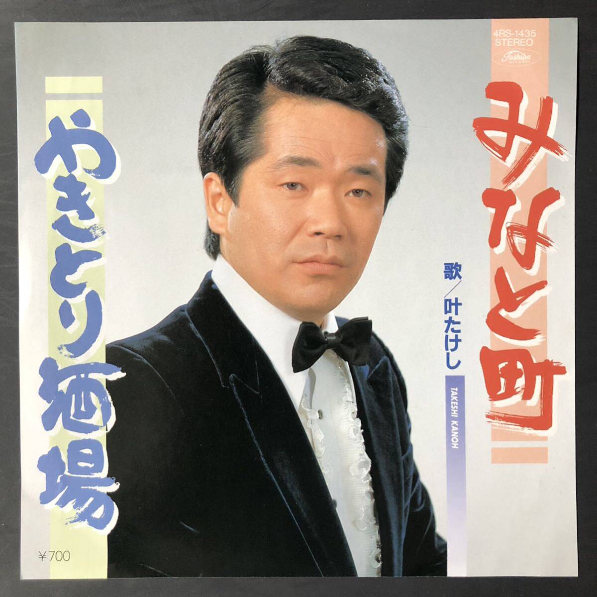 叶たけし(川崎金一とザ・ビッグメン)「みなと町/やきとり酒場」7インチ 和物 GROOVE歌謡 ディープ歌謡 マイナー 4RS 委託制作盤拍卖