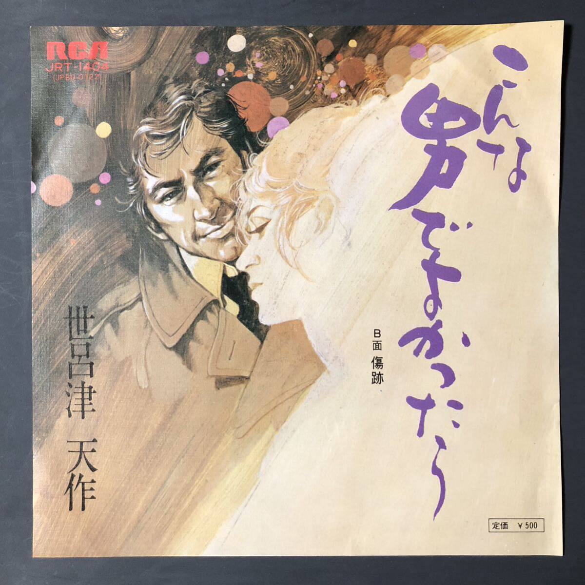 世呂津天作 こんな男でよかったら / 傷跡 7インチ 和物 GROOVE歌謡 やさぐれ歌謡 マイナー 委託制作盤拍卖