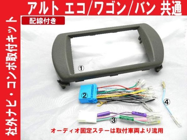 配線付 H21年~アルト エコ HA35A 社外オーディオナビ取付キット S12SHT05拍卖