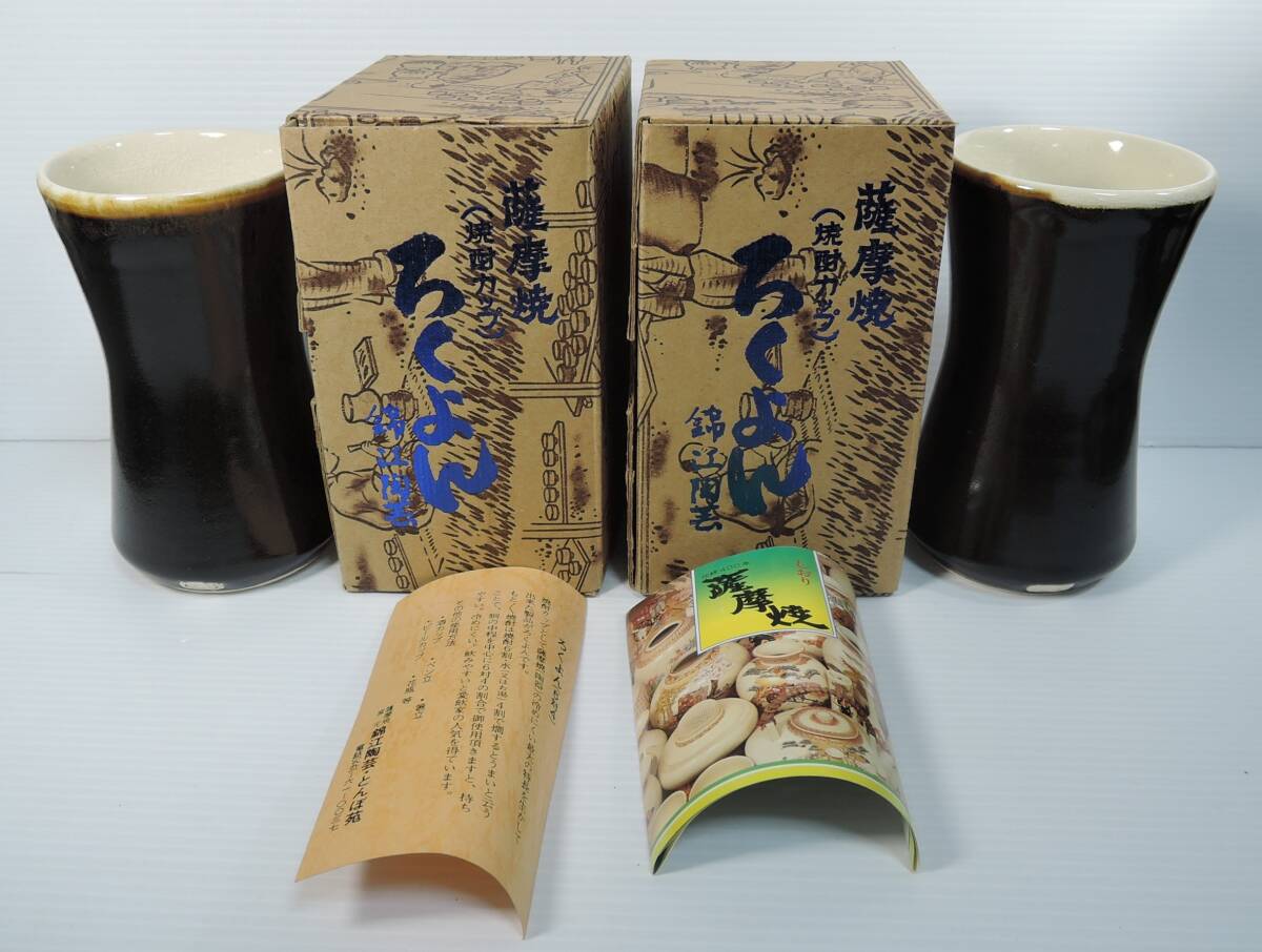 ☆Z37■薩摩焼(焼酎カップ) ろくよん 2個■錦江陶芸 未使用拍卖