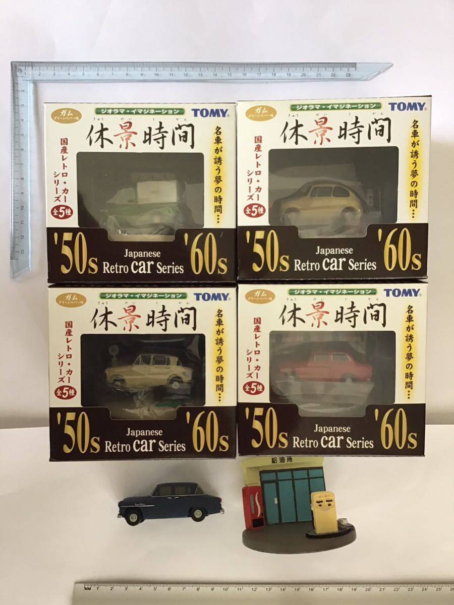 休憩時間 ジオラマ・イマジネーション 国産レトロ・カーシリーズ ′50s〜′60s 全5種類 トミー拍卖