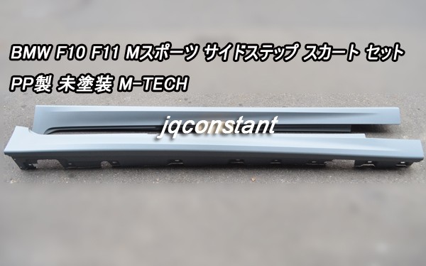 新品 BMW F10 F11 5シリーズ サイド スカート ステップ セダン ワゴン Mスポーツ 左右セット拍卖