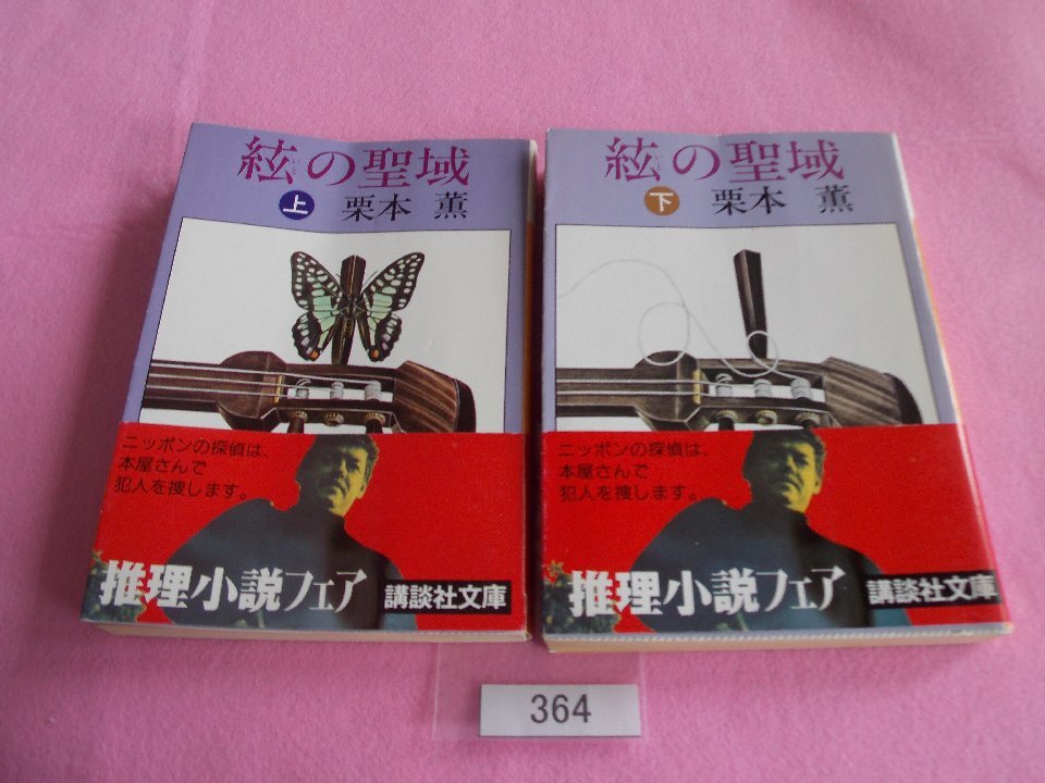 文庫本/栗本薫/絃の聖域(上・下)/くりもとかおる/いとのせいいき/管364拍卖