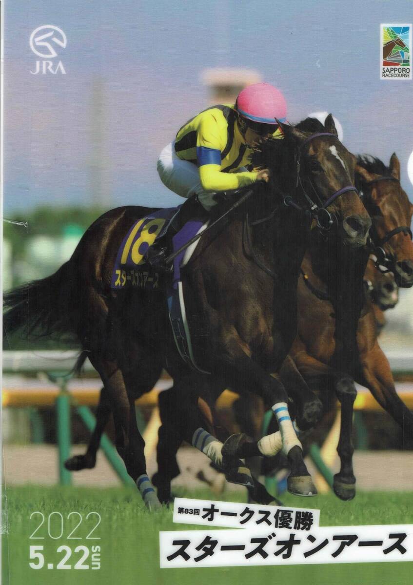 スターズオンアース クリアファイル 新品 未使用 未開封品 オークス優勝 中央競馬 ルメール 社台レースホース 高柳瑞樹拍卖