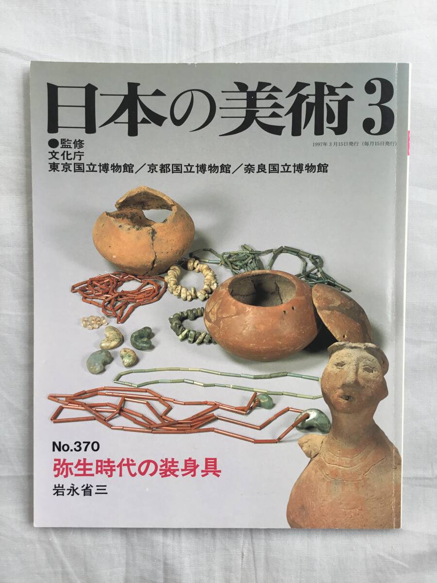 日本の美術 No.370 弥生時代の装身具 土偶 古墳 埴輪拍卖