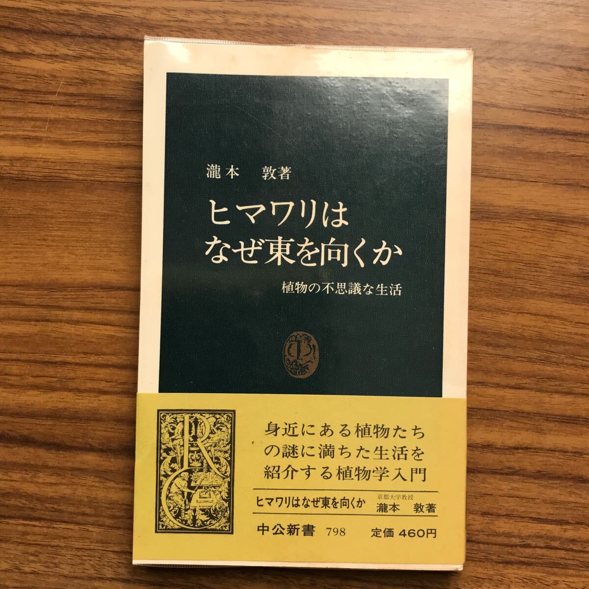 ヒマワリはなぜ東を向くか 植物の不思議な生活 中公新書798 瀧本敦 中央公論社 昭和61年5月25日3版 4121007980拍卖