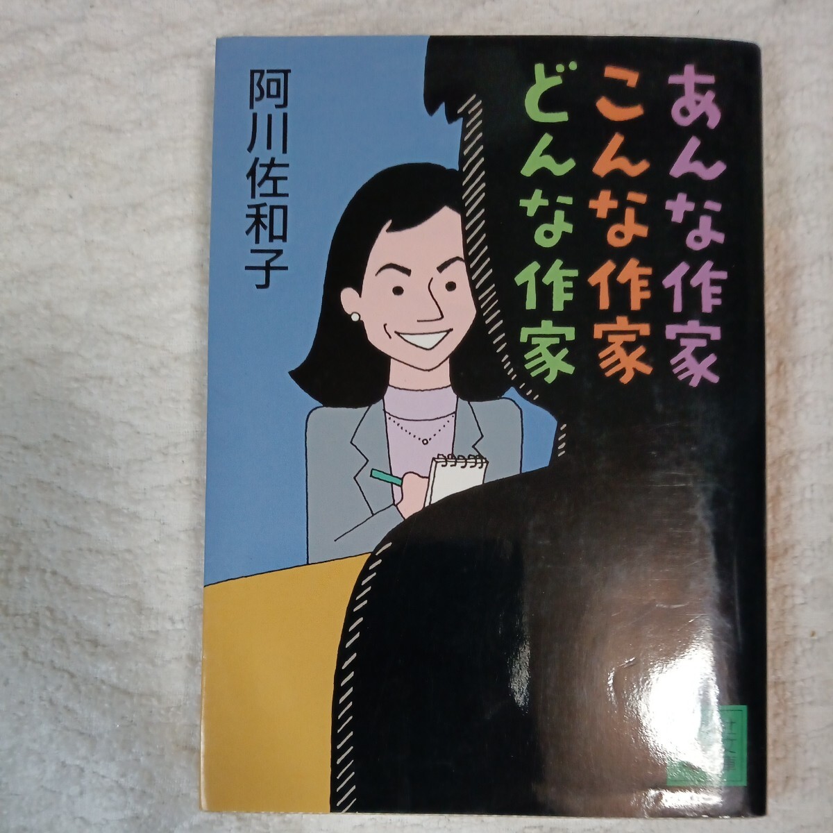あんな作家こんな作家どんな作家 (講談社文庫) 阿川 佐和子 訳あり 9784062730969拍卖