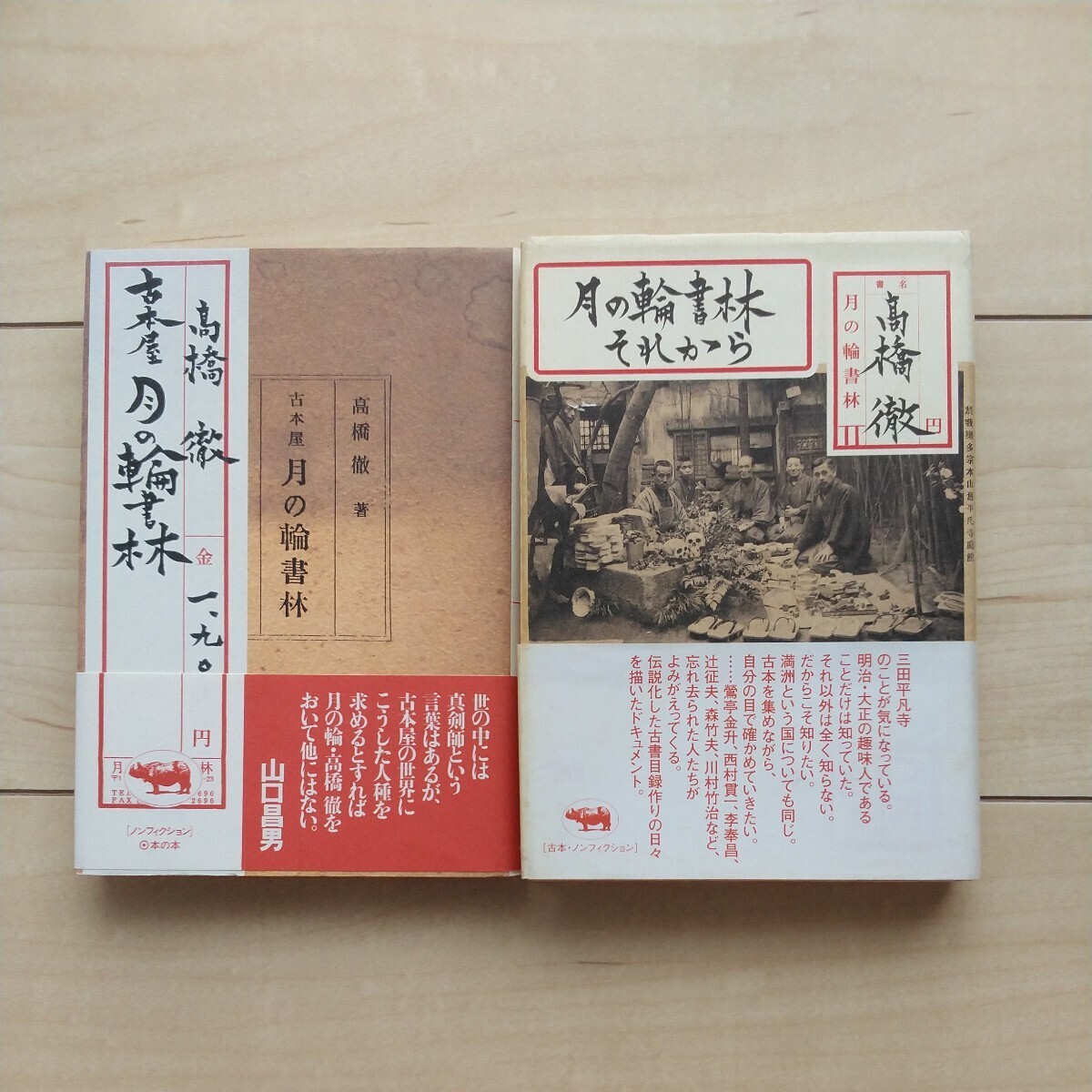 ■『古本屋月の輪書林/月の輪書林それから』髙橋徹著。1998年第3刷カバー帯/2005年初版カバー帯。晶文社。書誌学の泰斗が綴るChronicle。拍卖