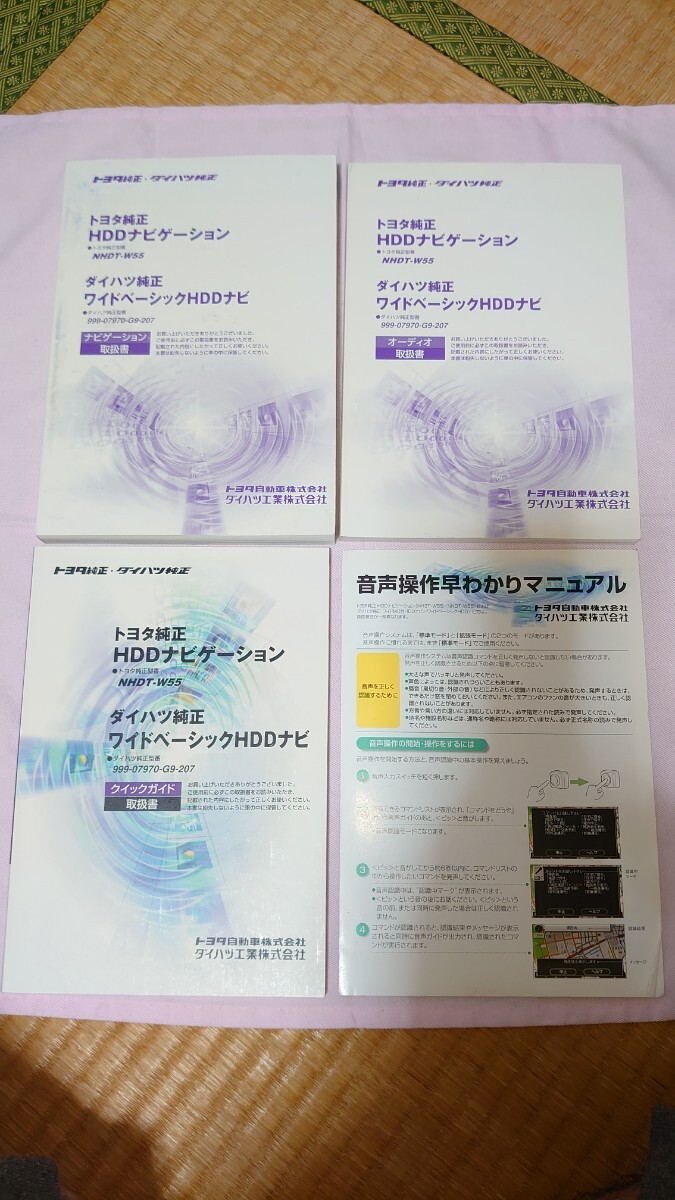 トヨタ純正・ダイハツ純正 HDDナビ NHDT-W55 取説書3冊 ★使用感極少の超美品! ☆送料無料! 匿名配送 ◎売切! 拍卖