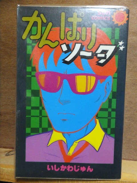 かんぱりソーダ いしかわじゅん 版 カバ 朝日ソノラマ サンコミックス拍卖