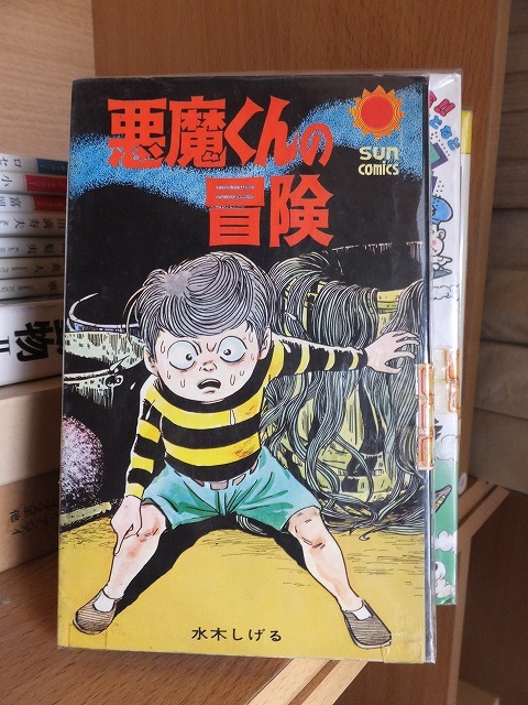 『悪魔くんの冒険』 水木しげる 初版 朝日ソノラマ;サンコミックス拍卖