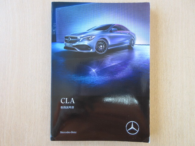 ★a6288★ベンツ benz CLAクラス C117(W117) CLA180 CLA250 CLA250スポーツ AMG CLA45 2017年 取扱説明書 説明書★拍卖