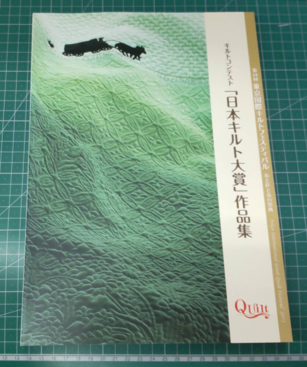 キルトコンテスト「日本キルト大賞」作品集 第14回東京国際キルトフェスティバル 図録●H3719拍卖