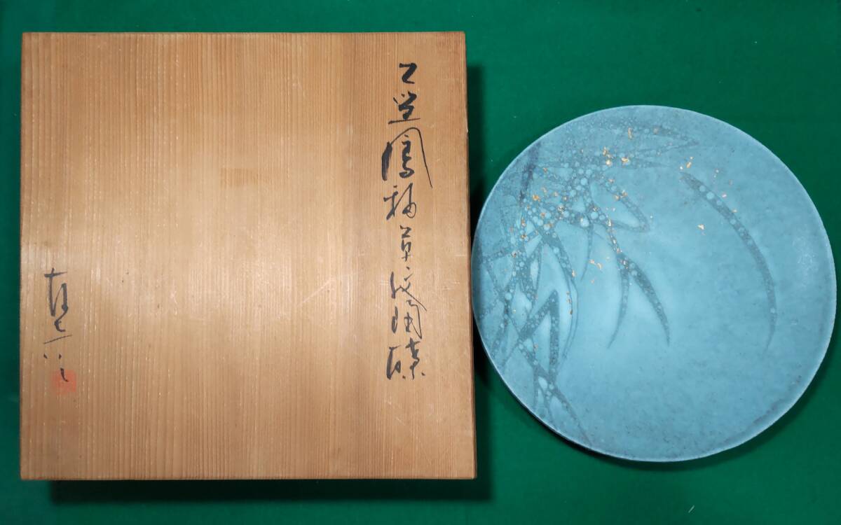 京焼 安田友彦作 藍鳳釉草紋陶皿 25cm 飾り皿 ●H3719拍卖