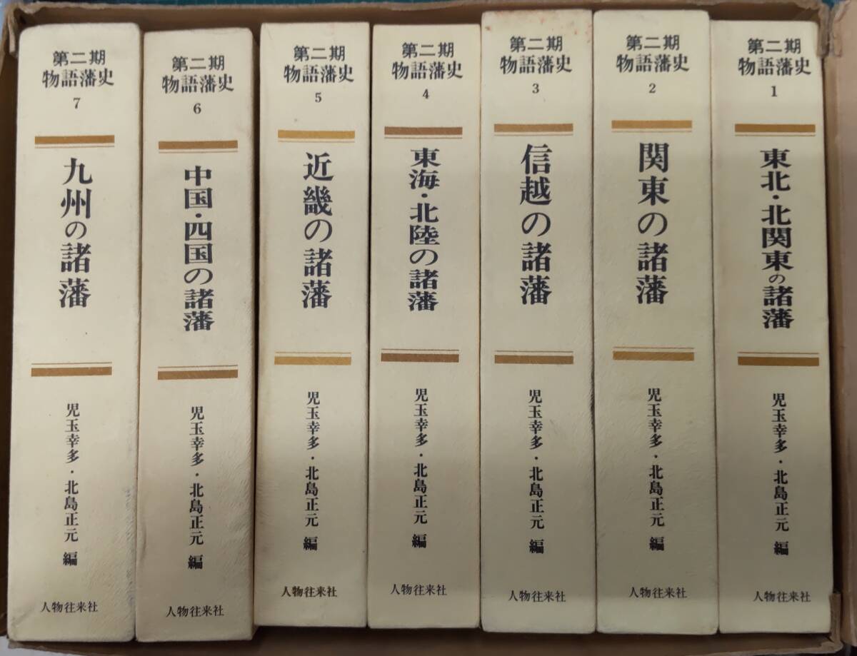 【収納BOX付き】第二期 物語藩史 全7巻 完結 セット 児玉幸多・北島正元/編 五十藩 人物往来社 ●H3712拍卖