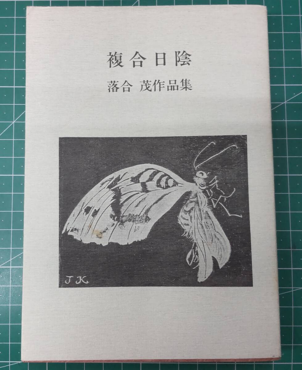 文芸復興叢書 5 複合日記 落合茂 作品集 1992年 文芸復興社 ●H3705拍卖