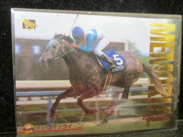 ◎競馬カード  メジロマックイーン  1997 バンダイ サラブレッドカード 下半期 M17 即決!!拍卖