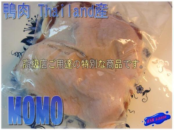 高級の鴨料理「合鴨モモ300g以上 Thailand産」柔らか!!拍卖
