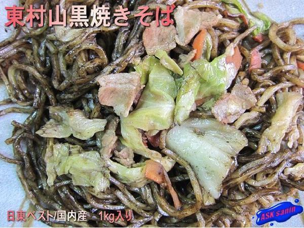 B級グルメ、大人気の「東村山黒焼きそば1kg」5人前 ASKsanin拍卖