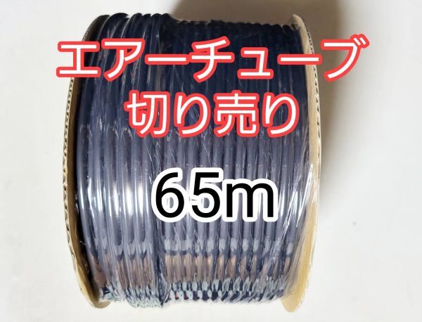 エアーホース65m 切り売り メダカ 熱帯魚 観賞魚 亀 金魚 ザリガニ 錦鯉 エアーチューブ拍卖
