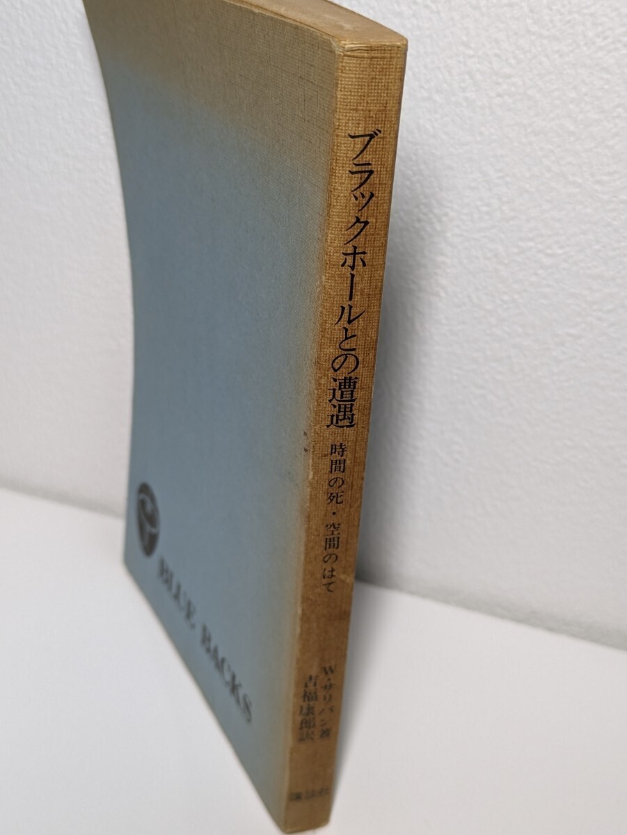 ブラックホールとの遭遇 時間の死・空間のはて ウォルター・サリバン/著 講談社ブルーバックス 宇宙科学 星 月 地球 表紙カバー無し 本拍卖