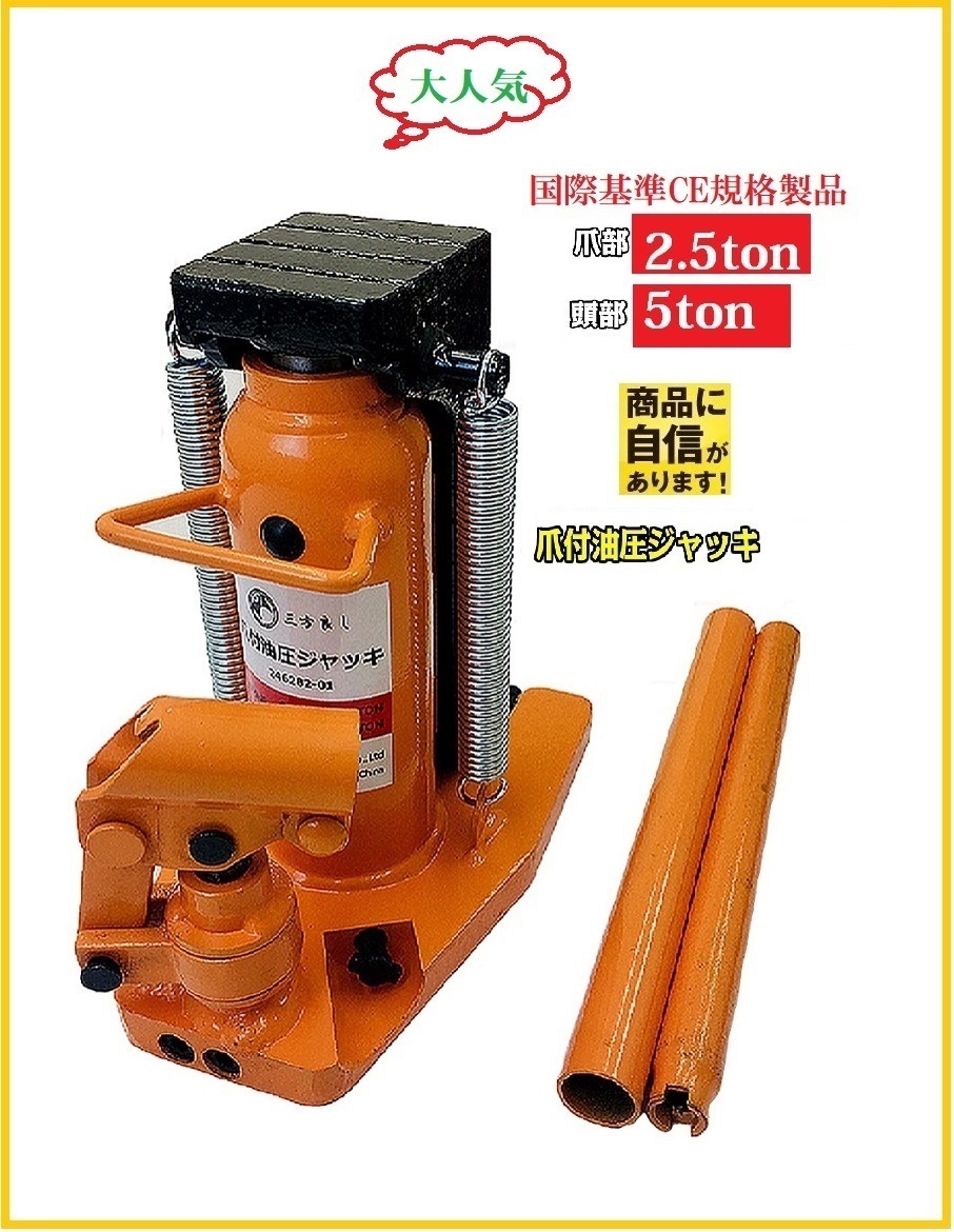 新型新入荷】油圧式 爪付きジャッキ 爪部2.5t ヘッド部5t 【三方良し】手動 油圧 ジャッキ 爪式油圧ジャッキ ボトルジャッキ ジャッキアッ拍卖