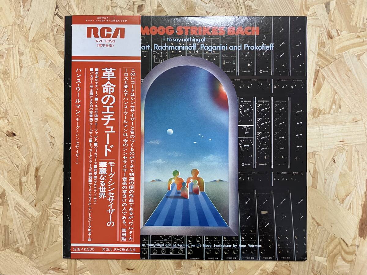 LP*革命のエチュード モーグ・シンセサイザーの華麗なる世界 ハンス・ウールマン 電子音楽拍卖