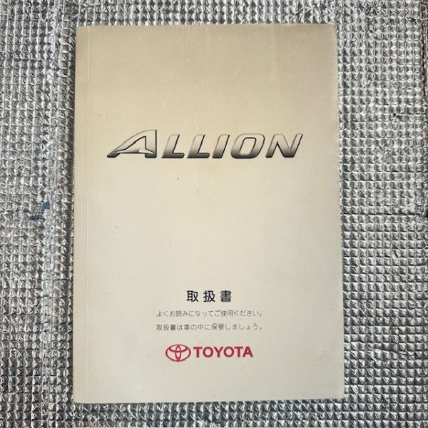 トヨタ TOYOTA アリオン ALLION NZT240 取扱 説明書 オーナーズ マニュアル 01999-20220 No.10044拍卖