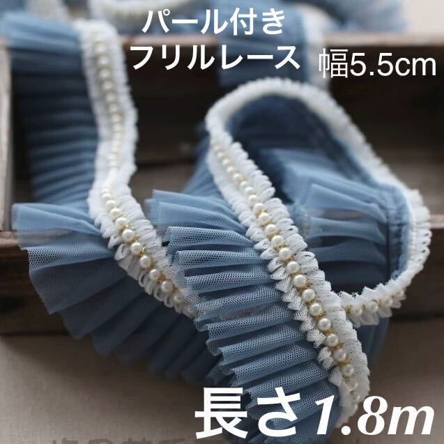 ホワイト 白 パール 付き スモーキー くすみ色 グレージュ チュール レース フリル リボン 幅5.5cm 長さ1.8m テープ ブレード拍卖