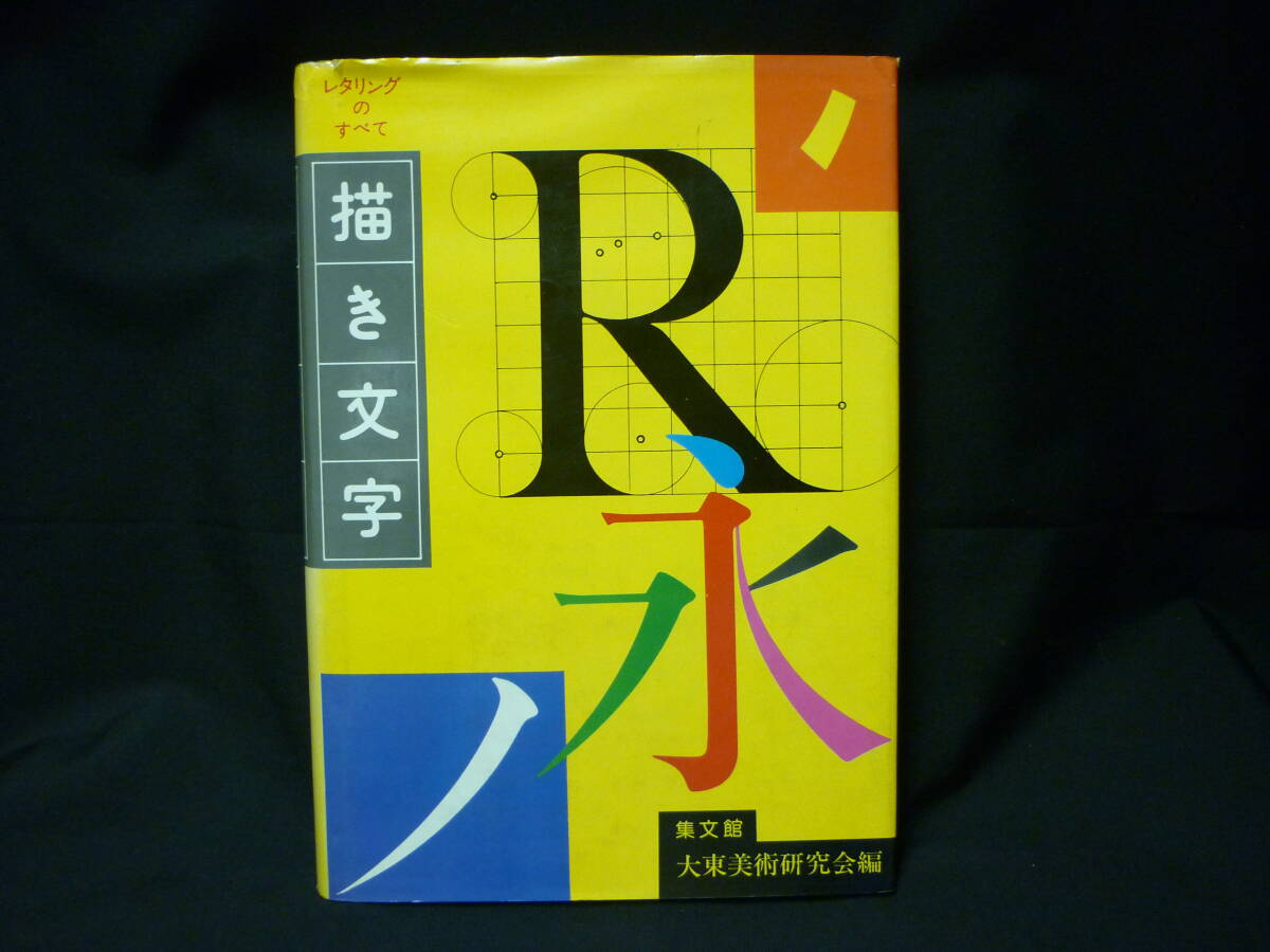 描き文字(レタリングのすべて)★大東美術研究会:編★集文館★1978年★初版★レトロ■26/8 拍卖
