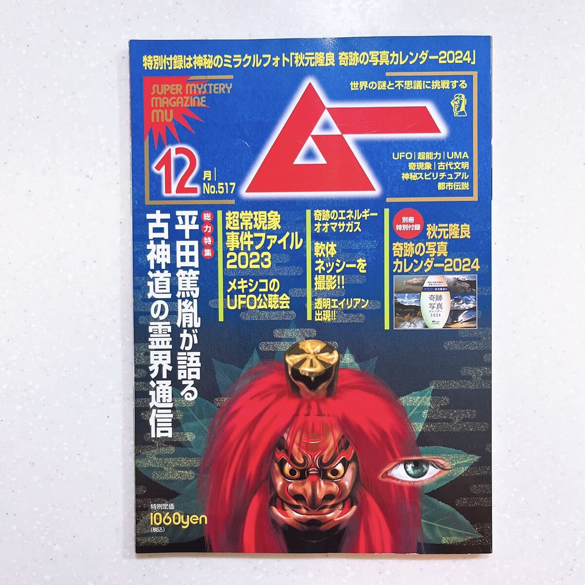 ムー 2023年 12月号 平田篤胤が語る古神道の霊界通信拍卖