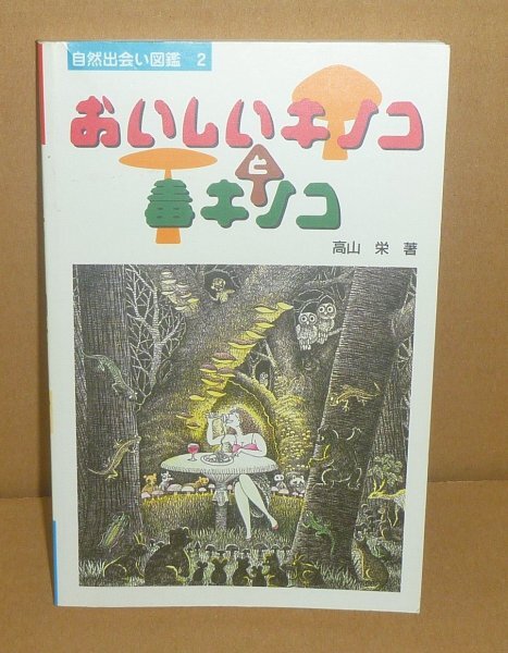 植物:キノコ2001『おいしいキノコと毒キノコ/自然出会い図鑑2』 高山栄 著拍卖