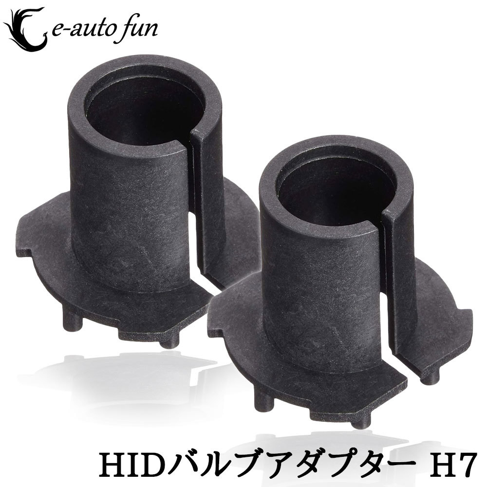 HIDバルブ 固定用アダブター H7用 HIDキット取付用アダプター 2個セット 送料無料拍卖