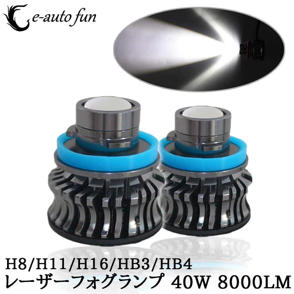 業界初 スポットフォグランプ プロジェクターレンズ搭載 レーザーフォグ 8000LM 40W DC12V 6500K 爆光 LEDフォグ コーナリングランプ 2個拍卖