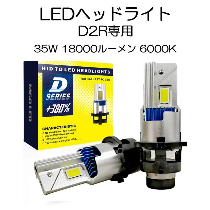 LEDヘッドライト D2R専用 35W専用 18000ルーメン 6000K ホワイト 車検対応 純正HID交換 2本セット 1年保証拍卖
