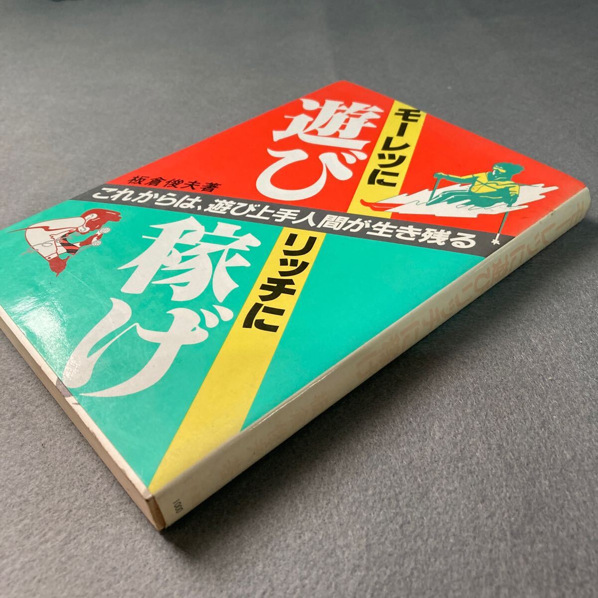 モーレツに遊びリッチに稼げ 昭和59年発行拍卖