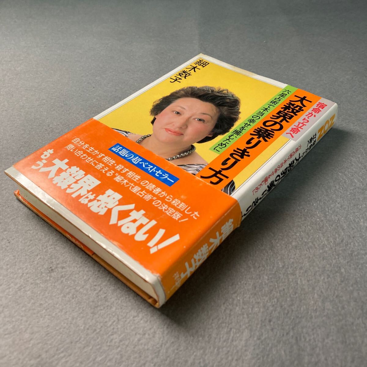宿命から立命へ 大殺界の乗りきり方 細木数子 平成4年発行拍卖