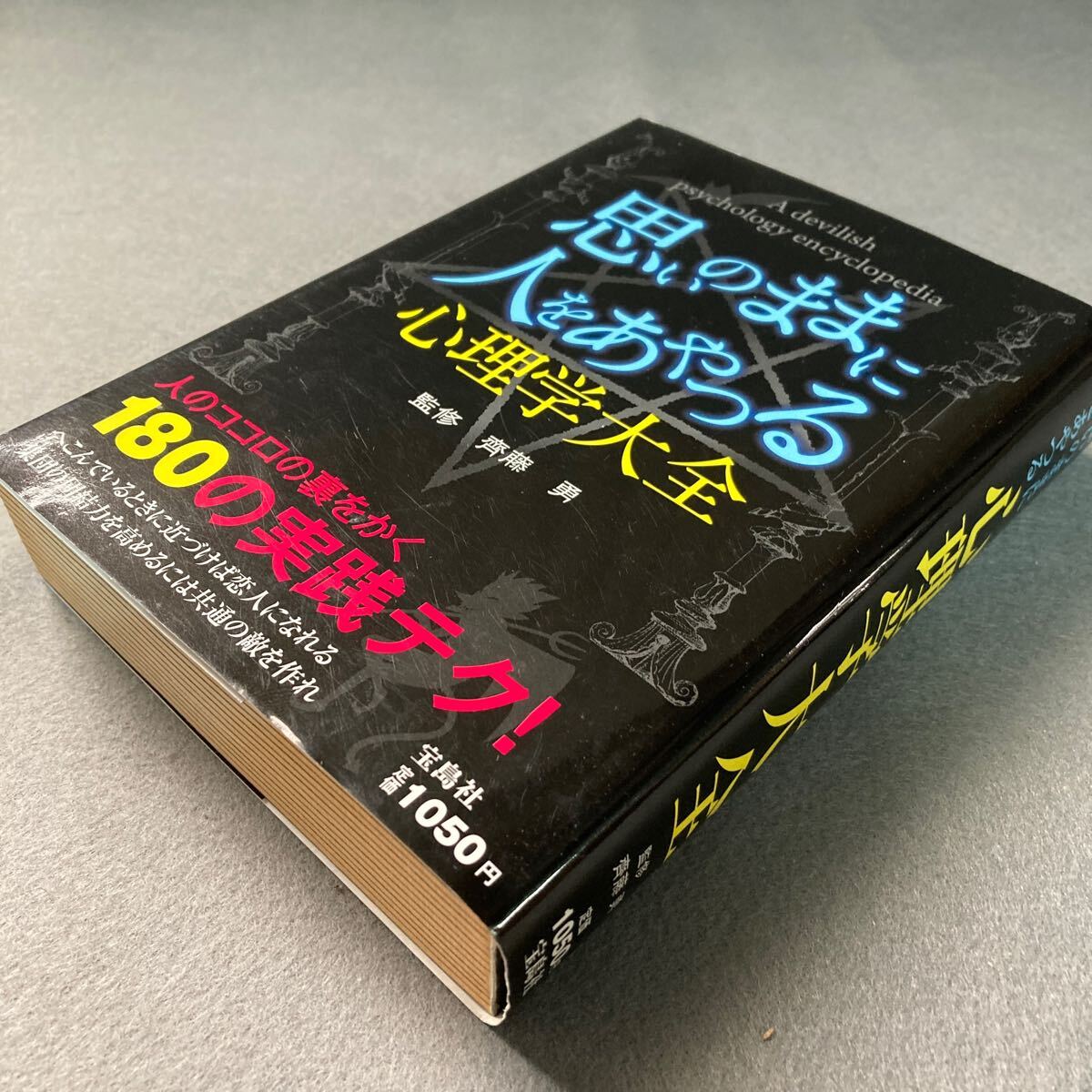 思いのままに人をあやつる 心理学大全 2013年発行拍卖