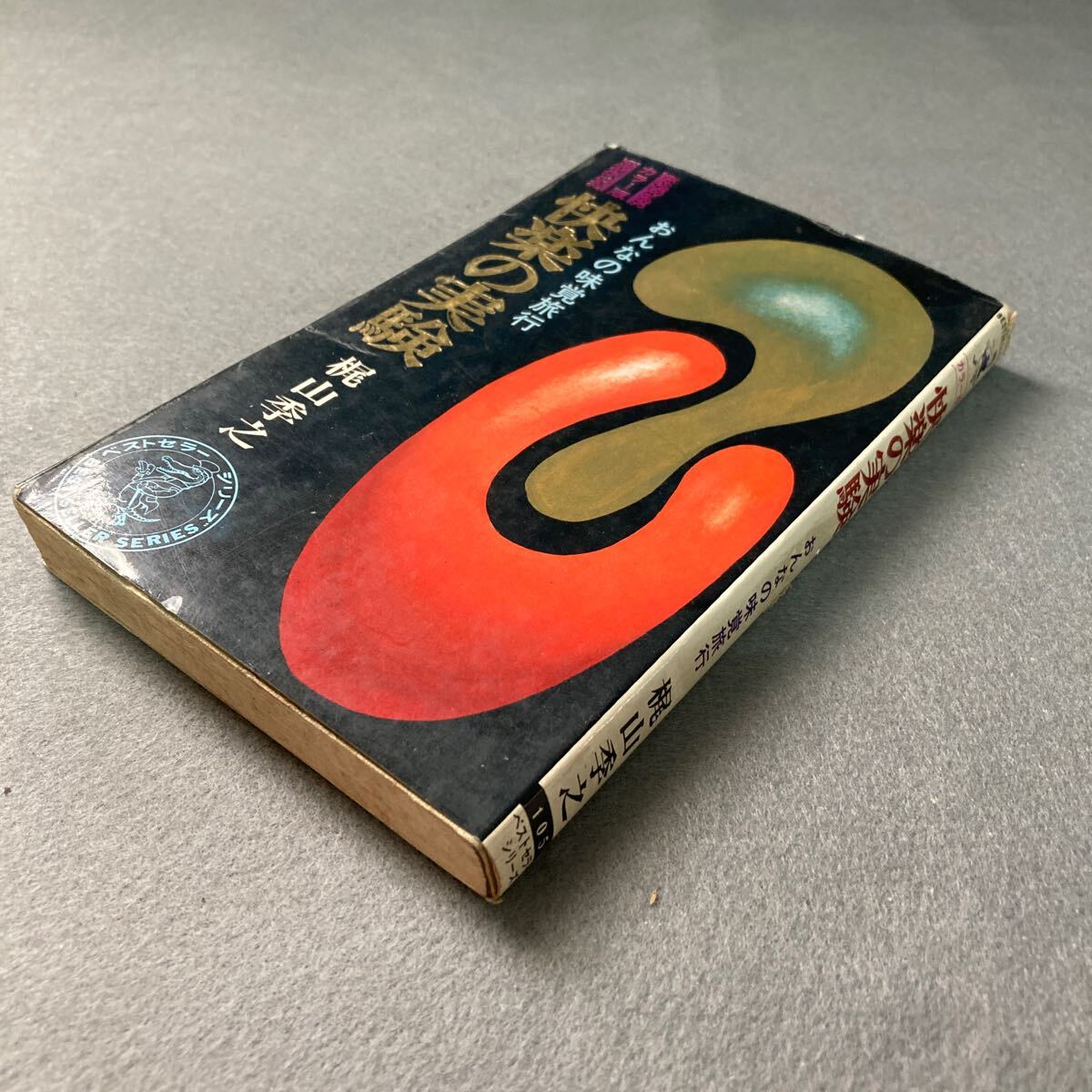 快楽の実験 おんなの味覚旅行 梶山季之 昭和45年発行拍卖