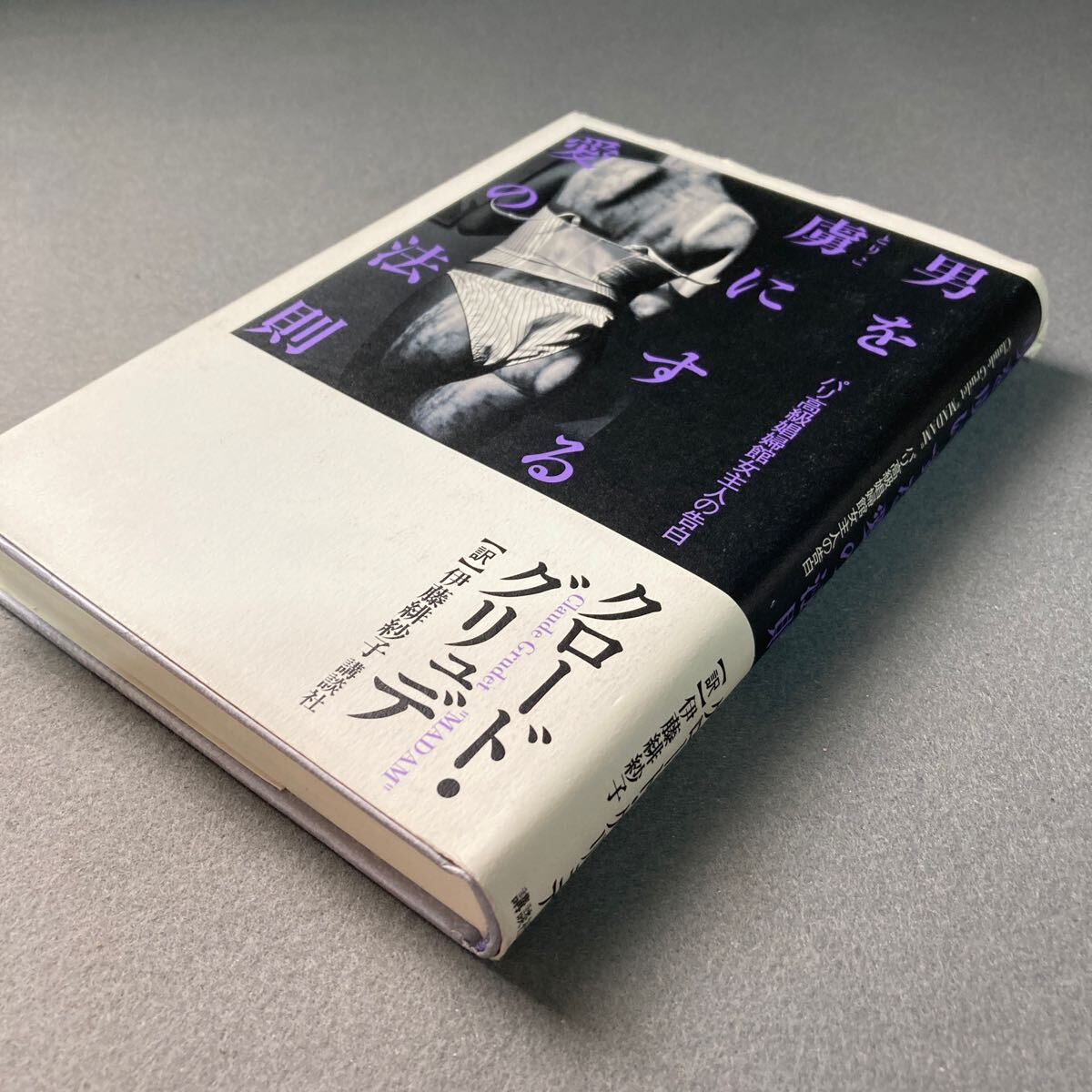 男を虜にする愛の法則 クロード・グリュデ 1996年発行拍卖