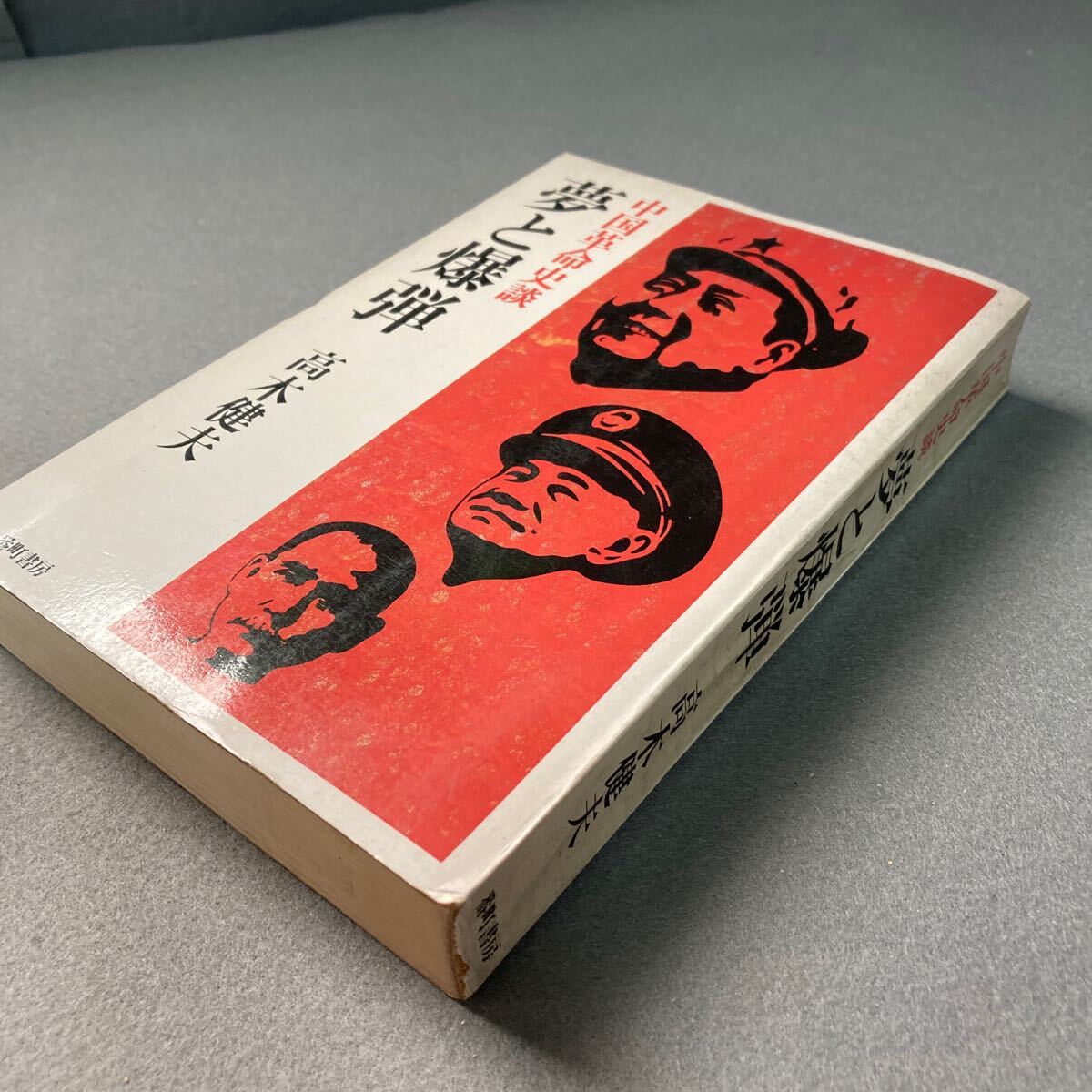 夢と爆弾 中国革命史談 高木健夫 昭和47年発行拍卖