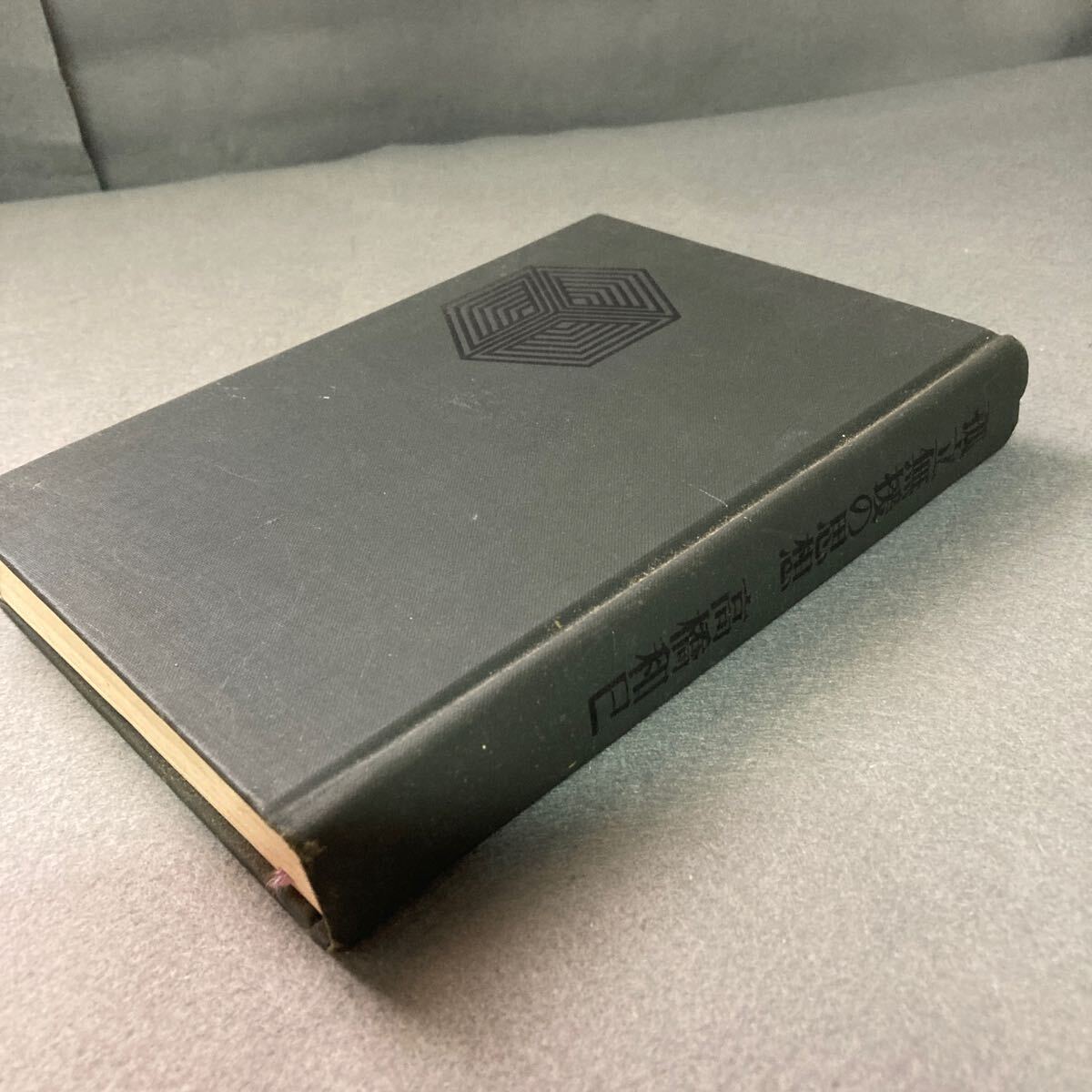 孤立無援の思想 高橋和巳 昭和46年発行拍卖