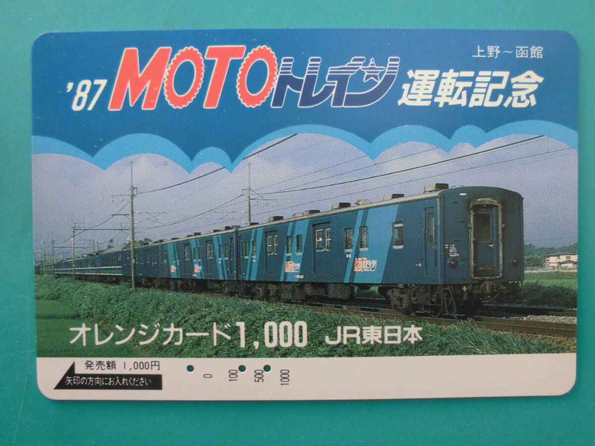 JR東 オレカ 使用済 '87 MOTOトレイン 運転記念 上野 函館 【送料無料】拍卖